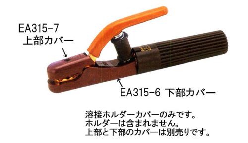 [EA315-1用] 下部絶縁カバー
