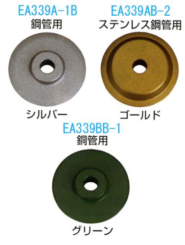 替刃(EA339A,A-3,AB,AB-3/ステンレス管用/1枚)