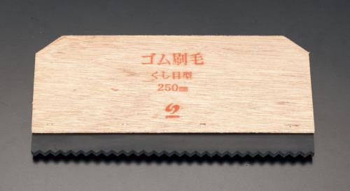 250x130mm ゴムヘラ(櫛目形)