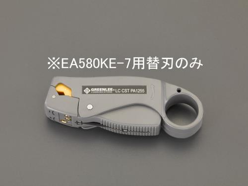 ケーブルストリッパー替刃(EA580KE-7用)