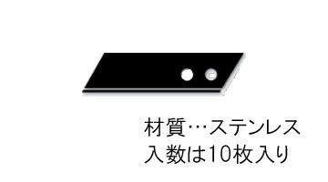 カッターナイフ替刃(ステンレス製/10枚)