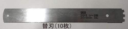 250mm 替刃(EA599EC用/10枚)
