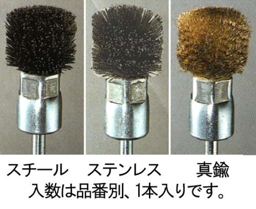 20x15mm/6.0mm軸 軸付ブラシ(ステンレス)