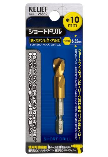 10.0x 65mm ドリルビット(1/4"六角軸･１本)