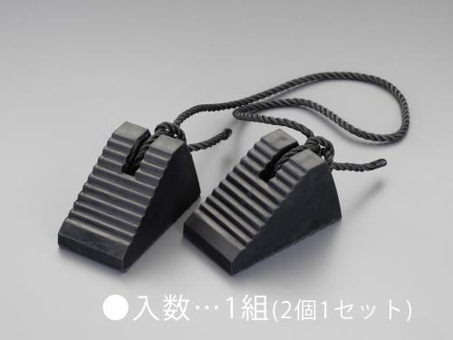 100x 95x170mm タイヤストッパー(ヒモ付/1組)