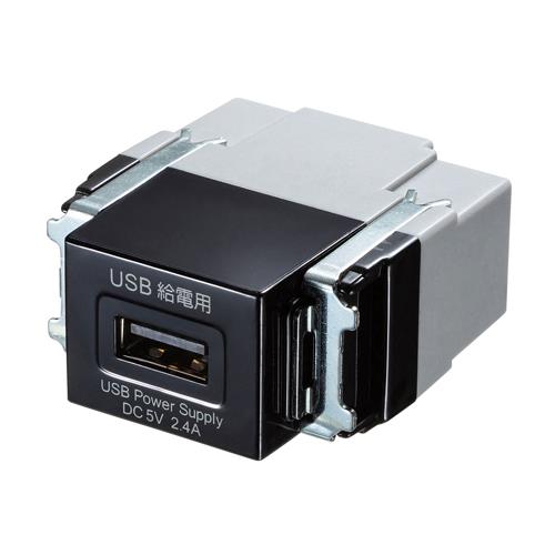 USB給電用コンセント(USB TypeA/1ポート/黒)
