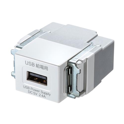 USB給電用コンセント(USB TypeA/1ポート/白)