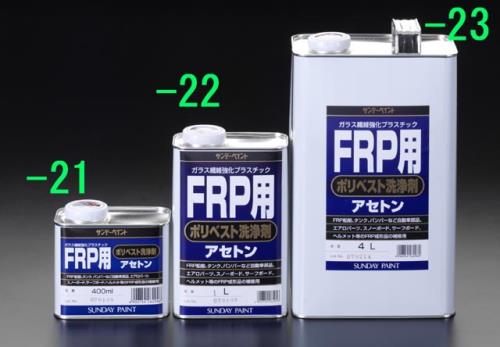 1.0L ポリエステル洗浄剤(FRP用)