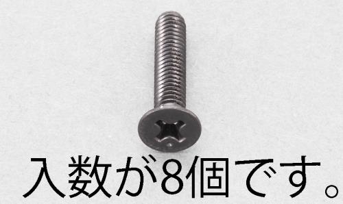 M5x25mm 皿頭小ネジ(ステンレス/黒色/8本)