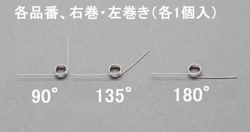 3x0.3mm/2巻/ 90°トーションバネ(左右各1)