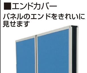 1600mm パーテーション用エンドカバー