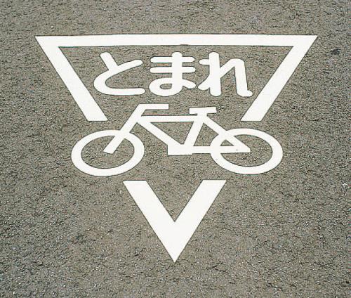 800x800mm 路面道路標識[トマレ/自転車]