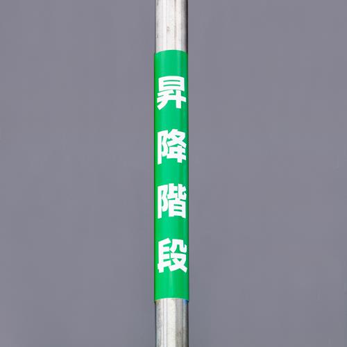 350x155mm 単管パイプ用標識(昇降階段)