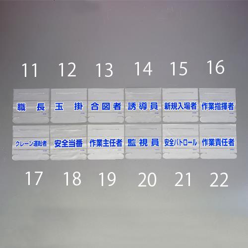 58x165mm 識別バンド用ネームカバー(作業責任者)