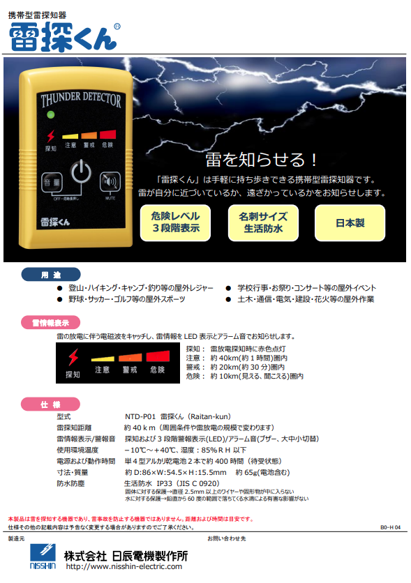 携帯型雷探知器　雷探くん　NTD-P01