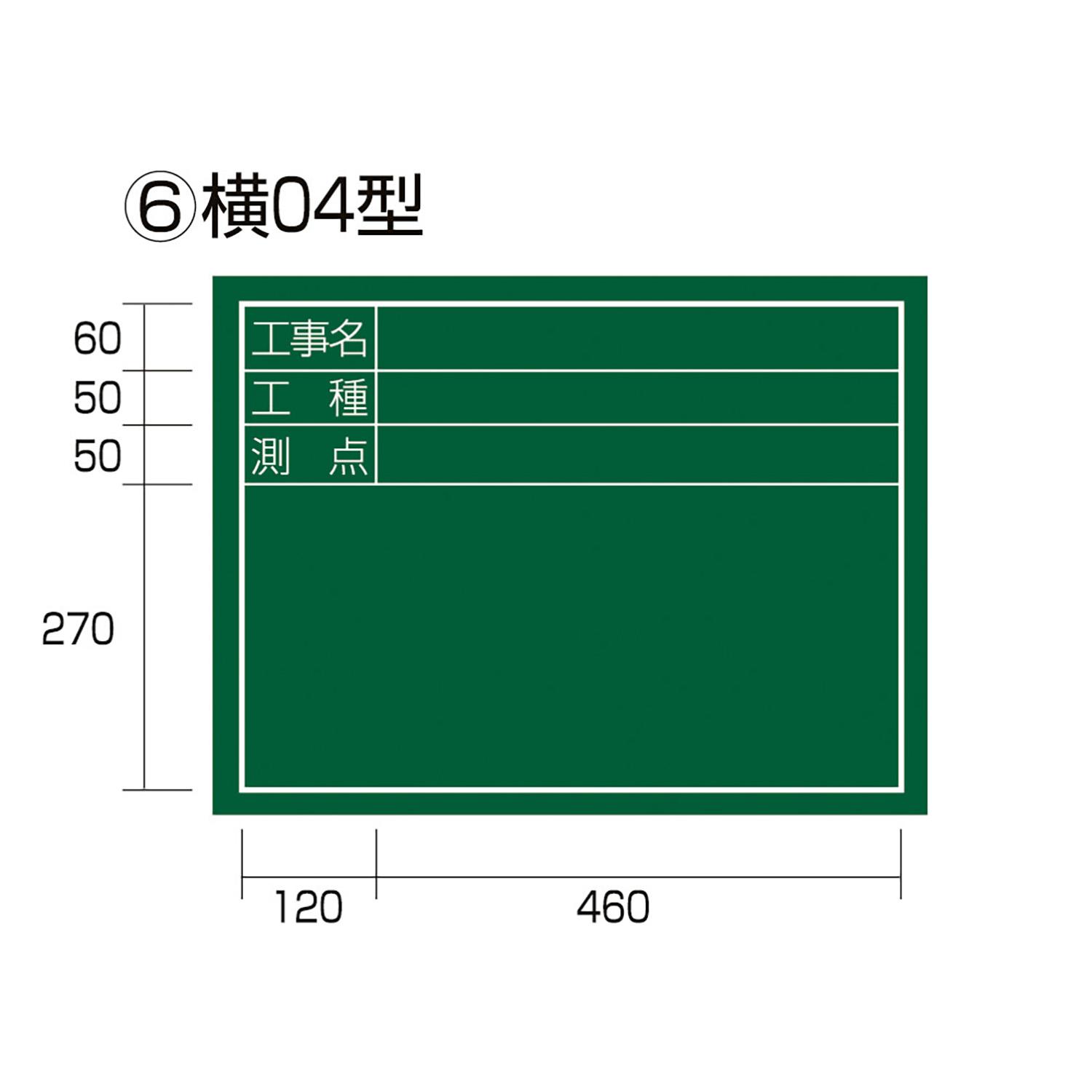 工事黒板 横04型 (1個)