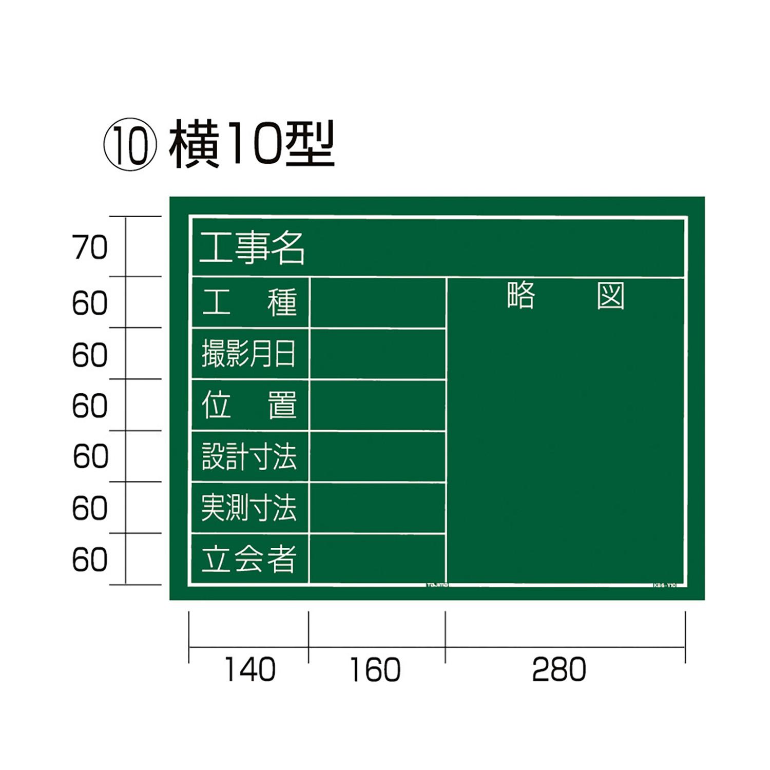 工事黒板 横10型 (1個)