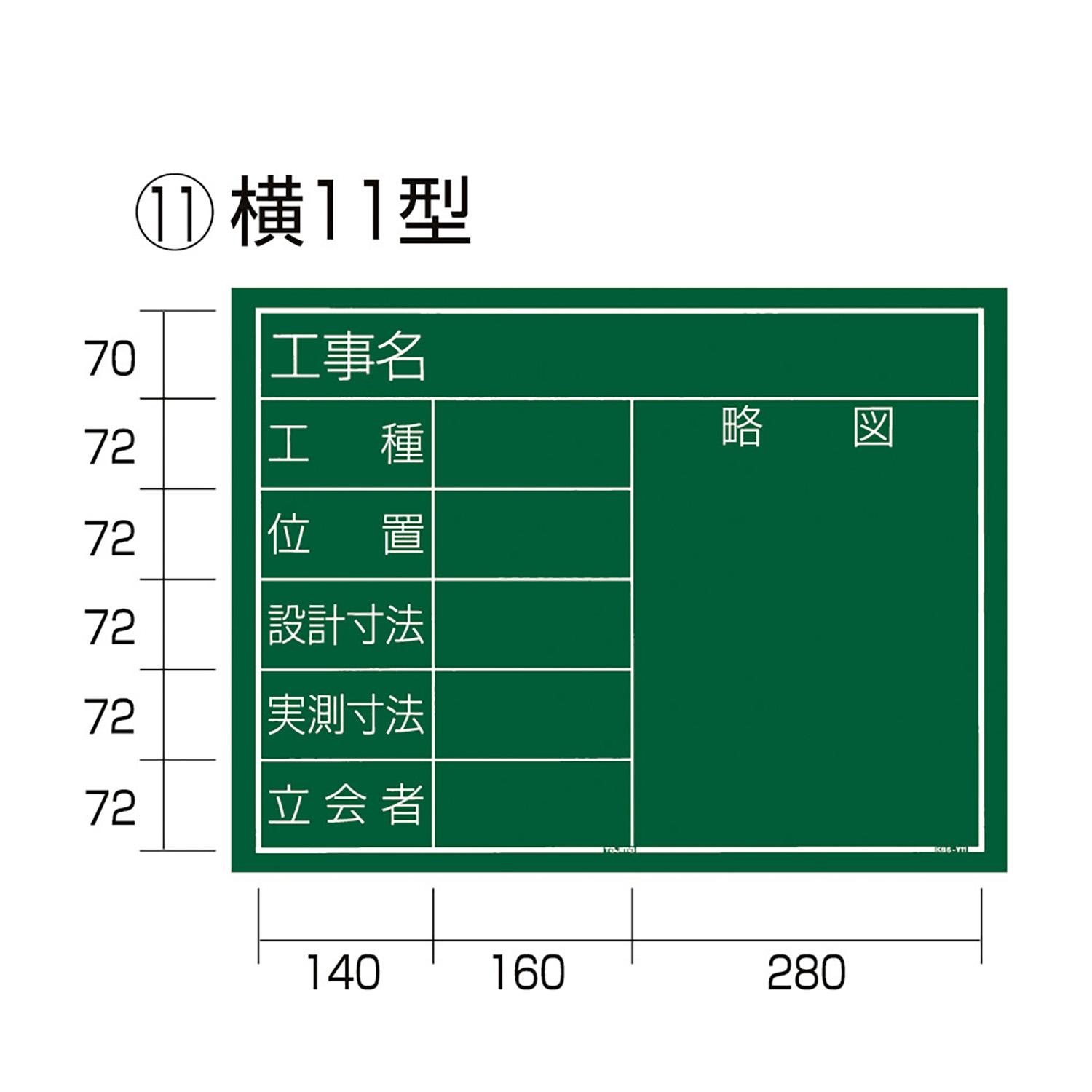 工事黒板 横11型 (1個)