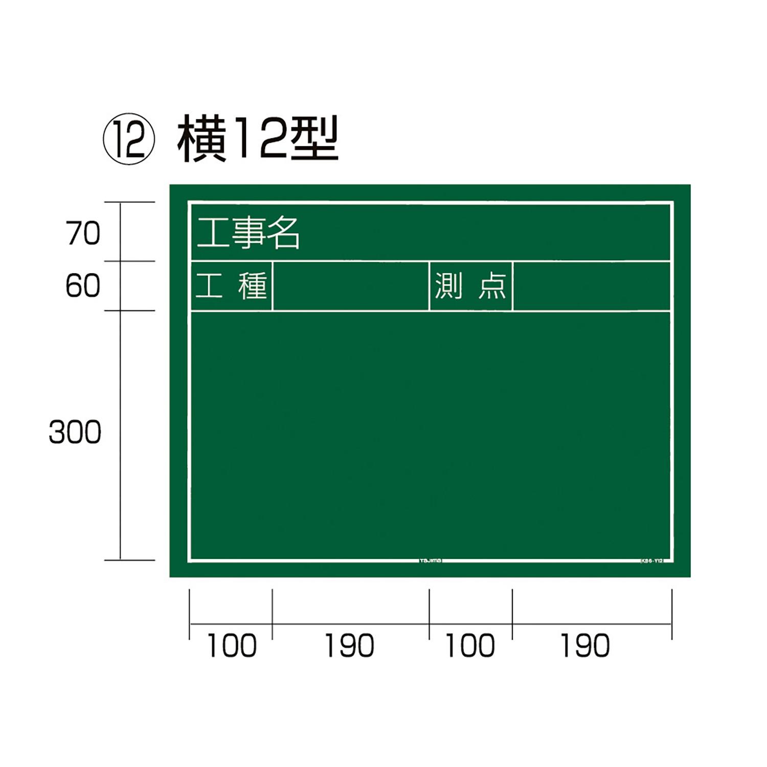 工事黒板 横12型 (1個)