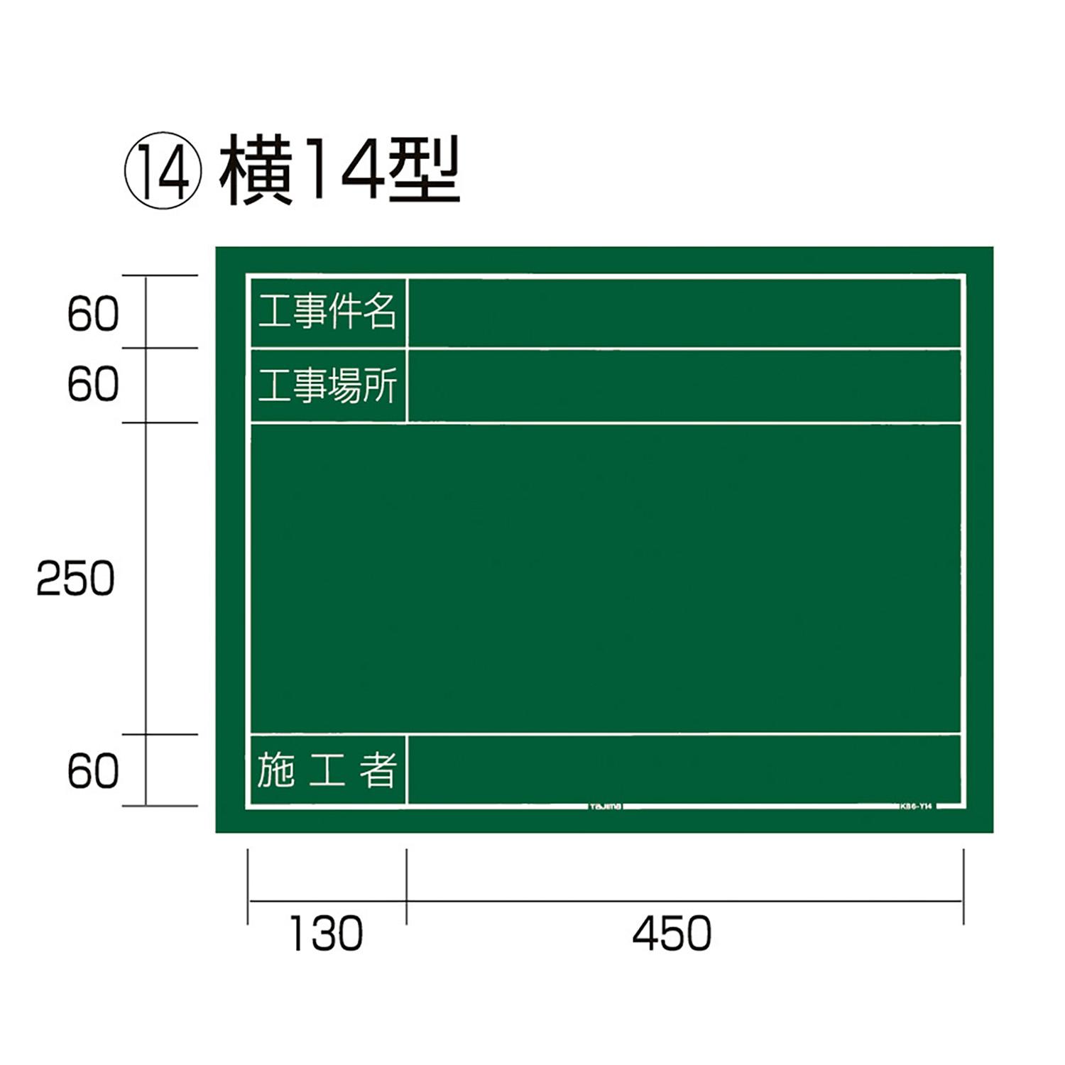 工事黒板 横14型 (1個)