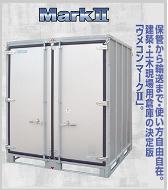 ウメコン　ＭＡＲＫⅡ（UC201-17Hの棚板2枚付タイプ）