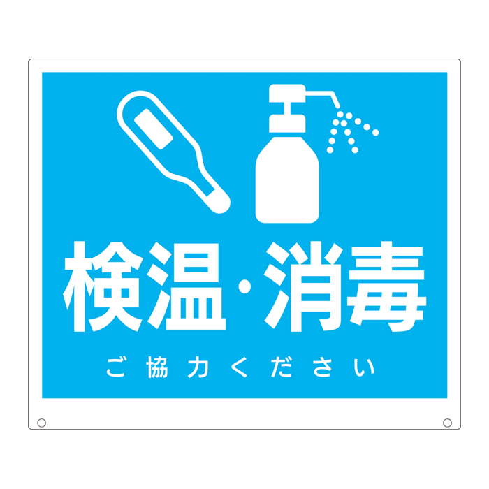 トークナビ用標識　検温、消毒　［H300×W350　プラパール］