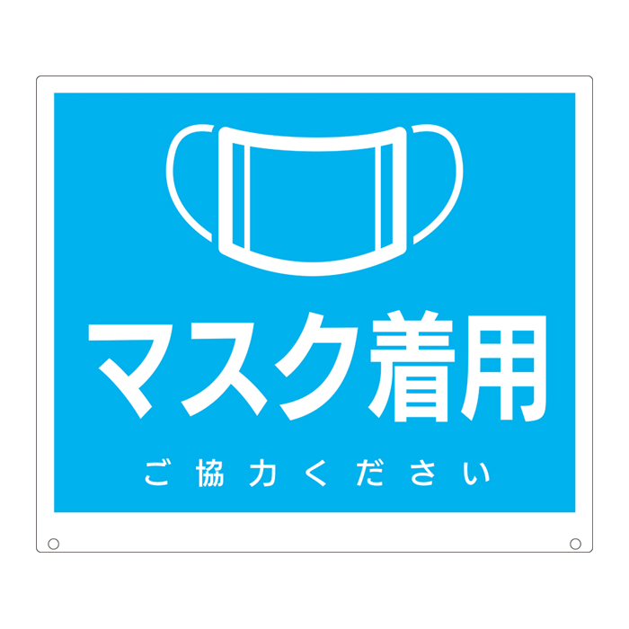 トークナビ用標識　マスクの着用　［H300×W350　プラパール］