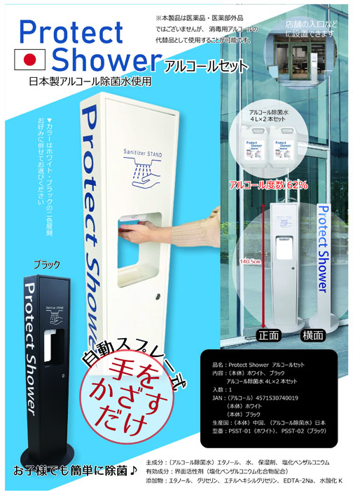 ProtectShower　アルコールセット